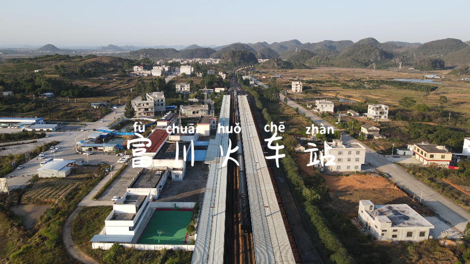 富川火车站_哔哩哔哩_bilibili