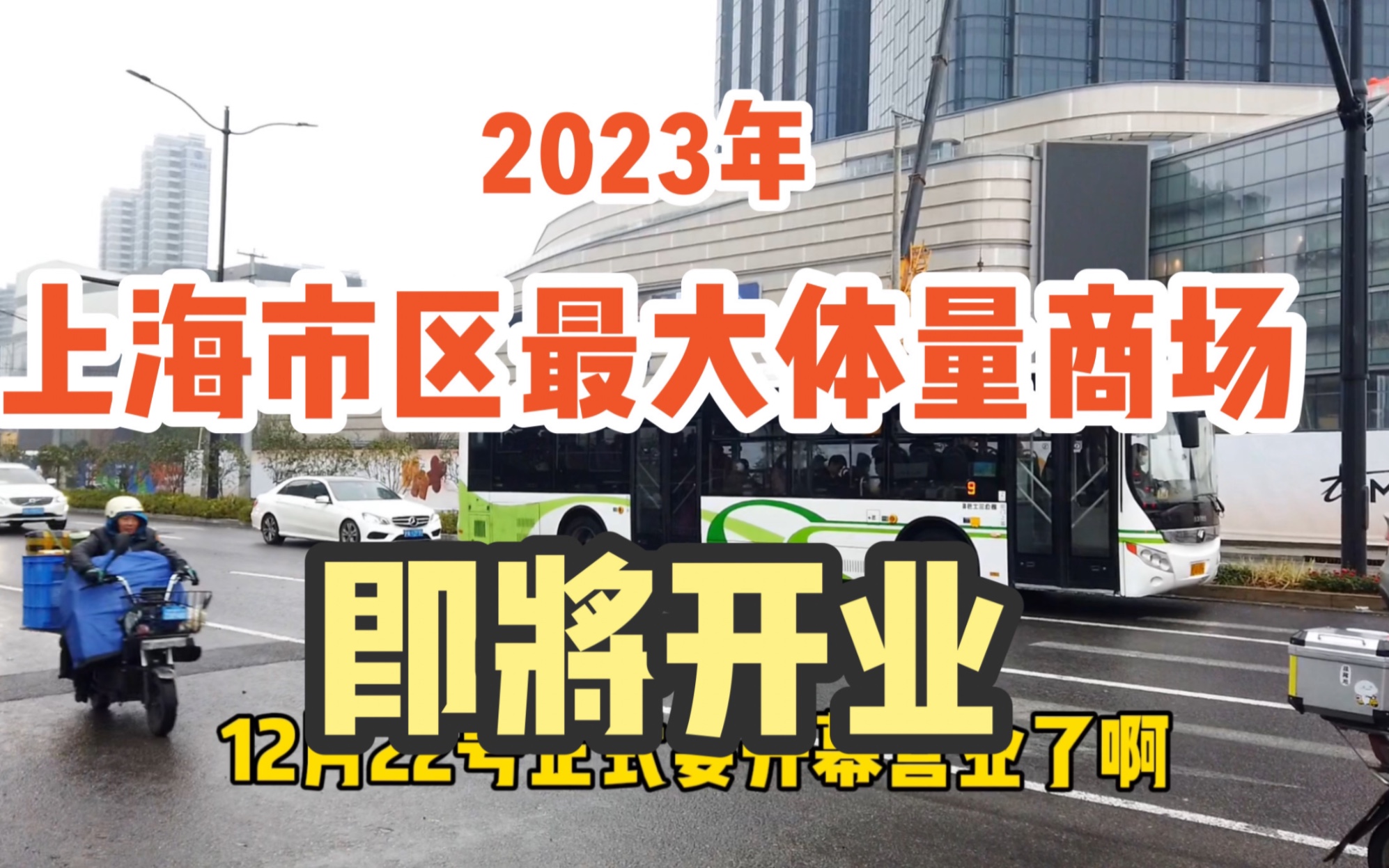 上海市区年底前又开一家大商场,选址普陀真如,12月22日盛大开幕哔哩哔哩bilibili