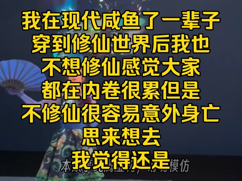 《不语乐器》我在现代咸鱼了一辈子,穿到修仙世界后,我也不想修仙,感觉大家都在内卷很累,但是不修仙很容易意外身亡,思来想去,我觉得还是……...