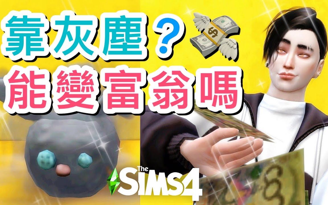 灰尘百万富翁挑战𐟒𐩝 灰尘能致富吗?!│SIMS 4 模拟人生4哔哩哔哩bilibili