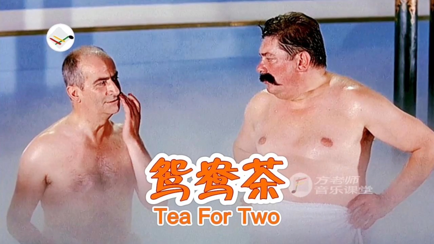 鸳鸯茶(Tea for Two)哔哩哔哩bilibili