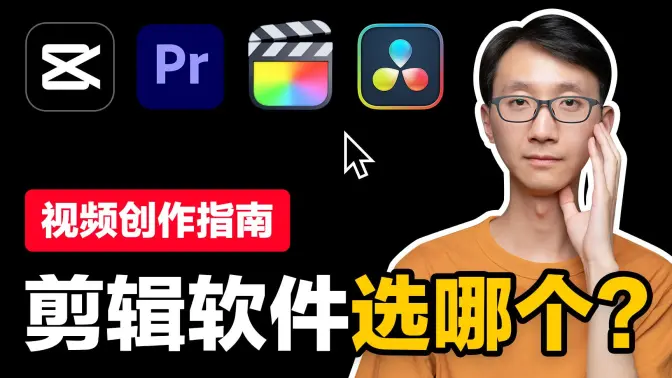 【視頻創作指南】剪輯軟件選哪個？剪映，Pr，Fcpx，達芬奇優缺點對比！feat.剪輯教程預告 | Devin同學