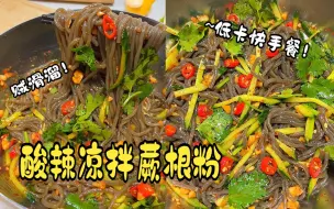 Télécharger la video: 瘦了20斤！春天夏天必备的低卡餐!酸辣凉拌蕨根粉！贼滑溜超解馋！炫儿~吧，嘎嘎香！