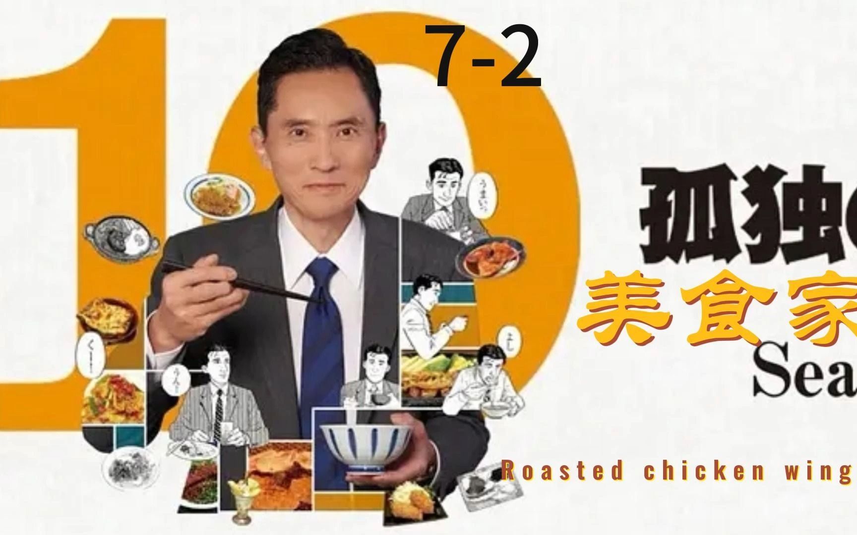 [图]孤独的美食家第十季7-2