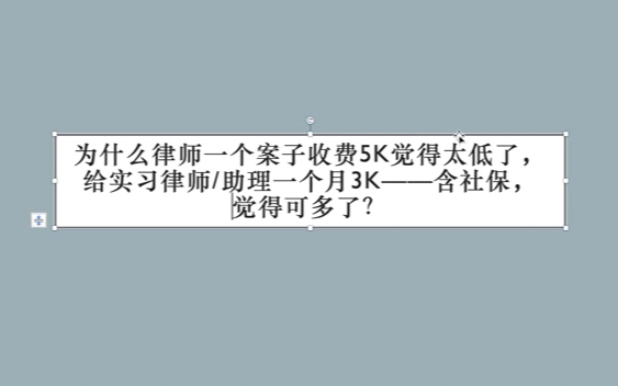 为什么律师一个案子收费5k觉得太低了,给实习律师/律师助理一个月3K(含社保)觉得可高了?哔哩哔哩bilibili