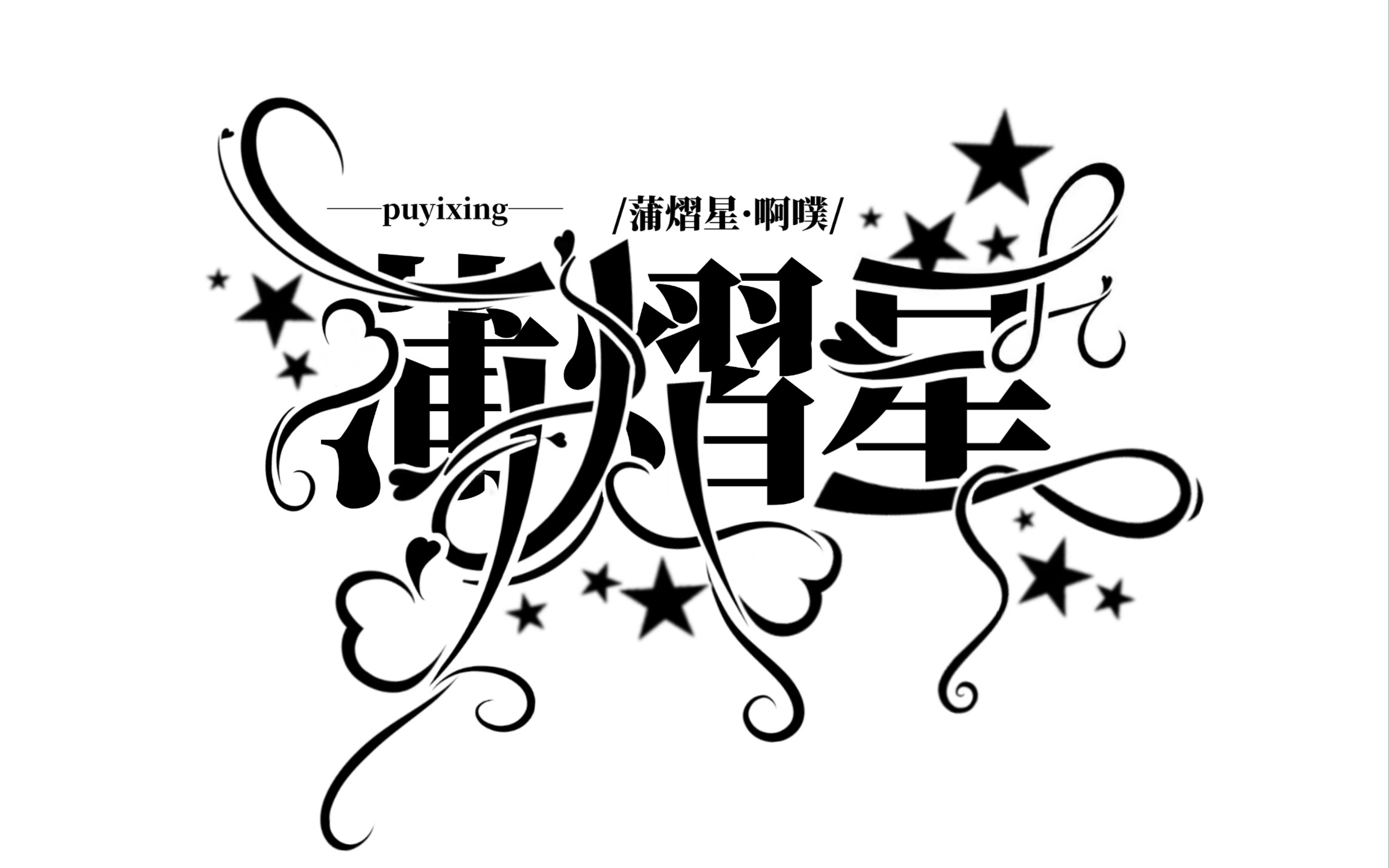苏沫莀制作蒲熠星字设制作封面教程字设字效教程均有