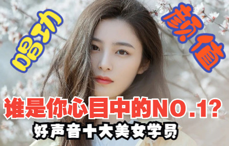 [图]十年中国好声音唱功集颜值前十女学员（重制版）