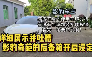 Download Video: 影豹车主忍无可忍，超详细测评吐槽【影豹】奇葩的后备箱开启设定