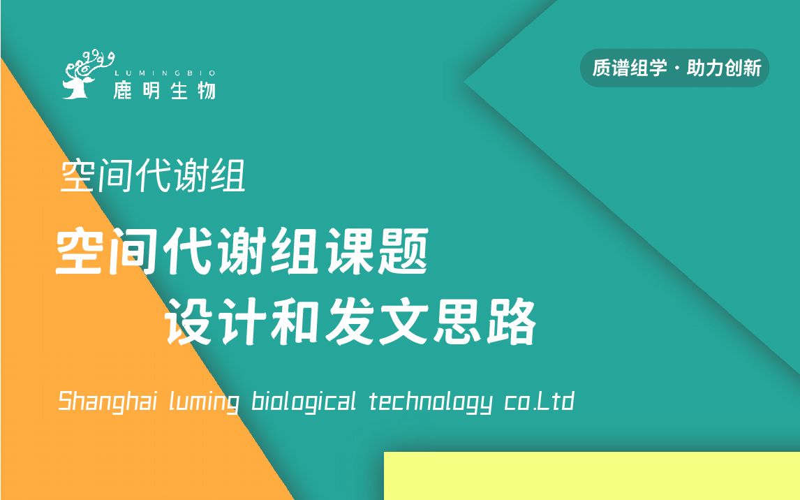 【空间代谢组2】空间代谢组课题设计和发文思路哔哩哔哩bilibili