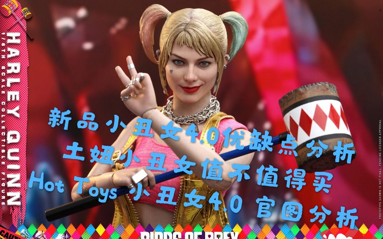 [图]DC新品竟是村里土妞？【煊之测评】Hot Toys HT DC 猛禽小队 与 哈莉 奎茵 HQ 小丑女 4.0 玛格特罗比 官图 分析 购买建议