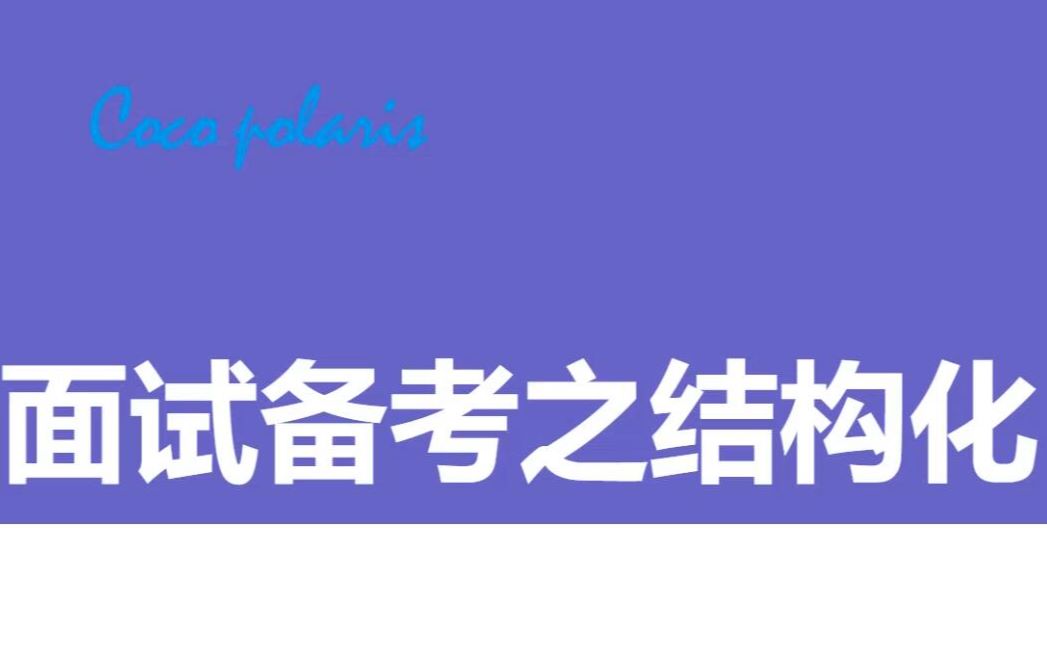 CocoPolarisの教师资格证面试备考之结构化复习方法哔哩哔哩bilibili