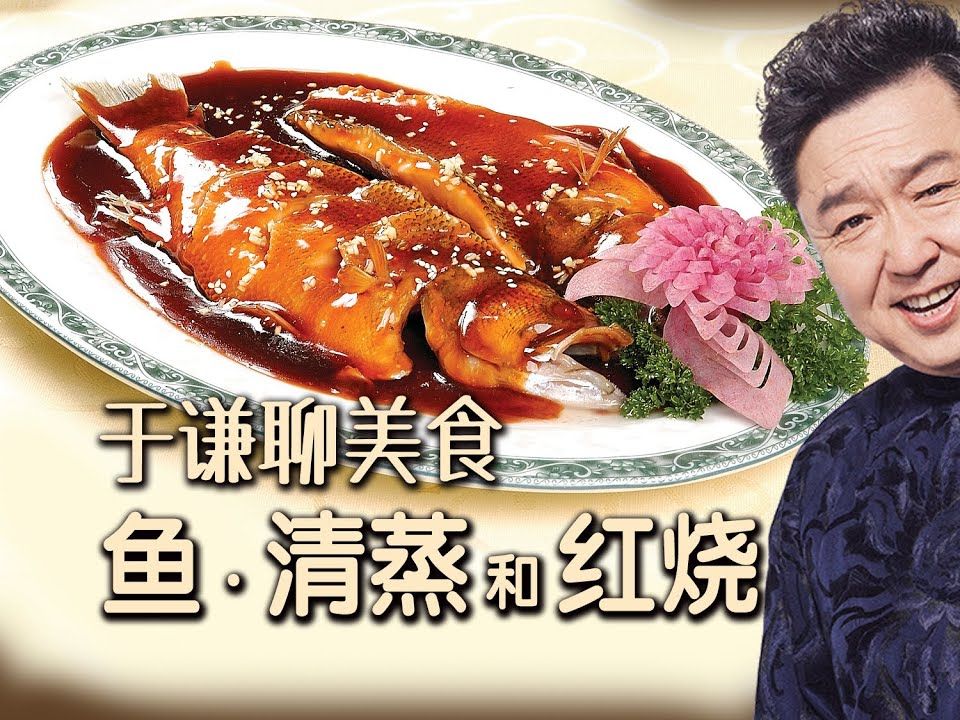 于谦聊美食:清蒸鱼,红烧鱼,酸菜鱼,老北京黄花鱼,贴饼子熬小鱼!