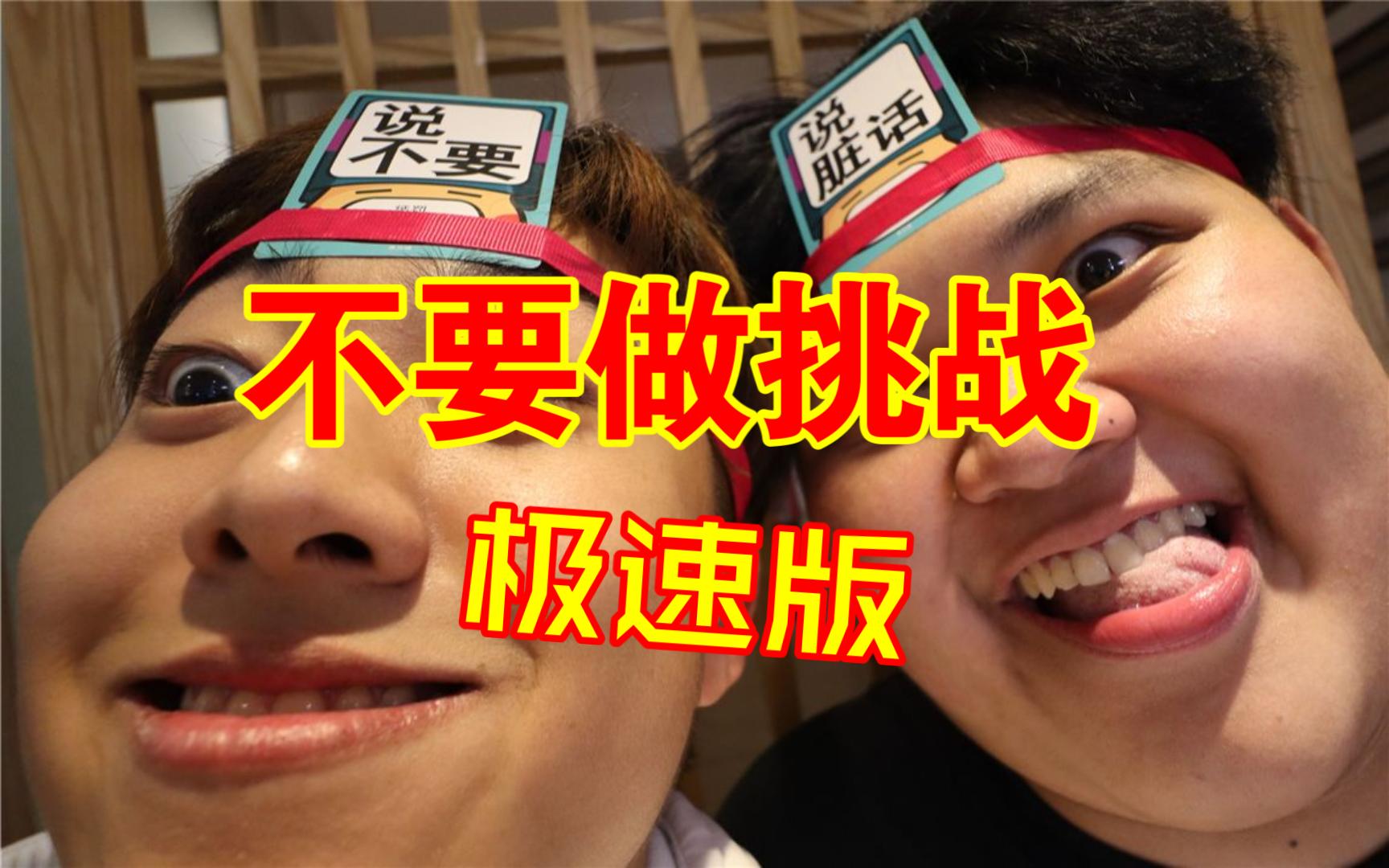 不要做挑战1(极速版)