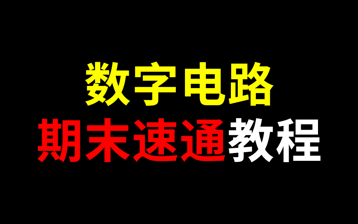 [图]数字电路 逻辑代数、组合逻辑电路 速通教程