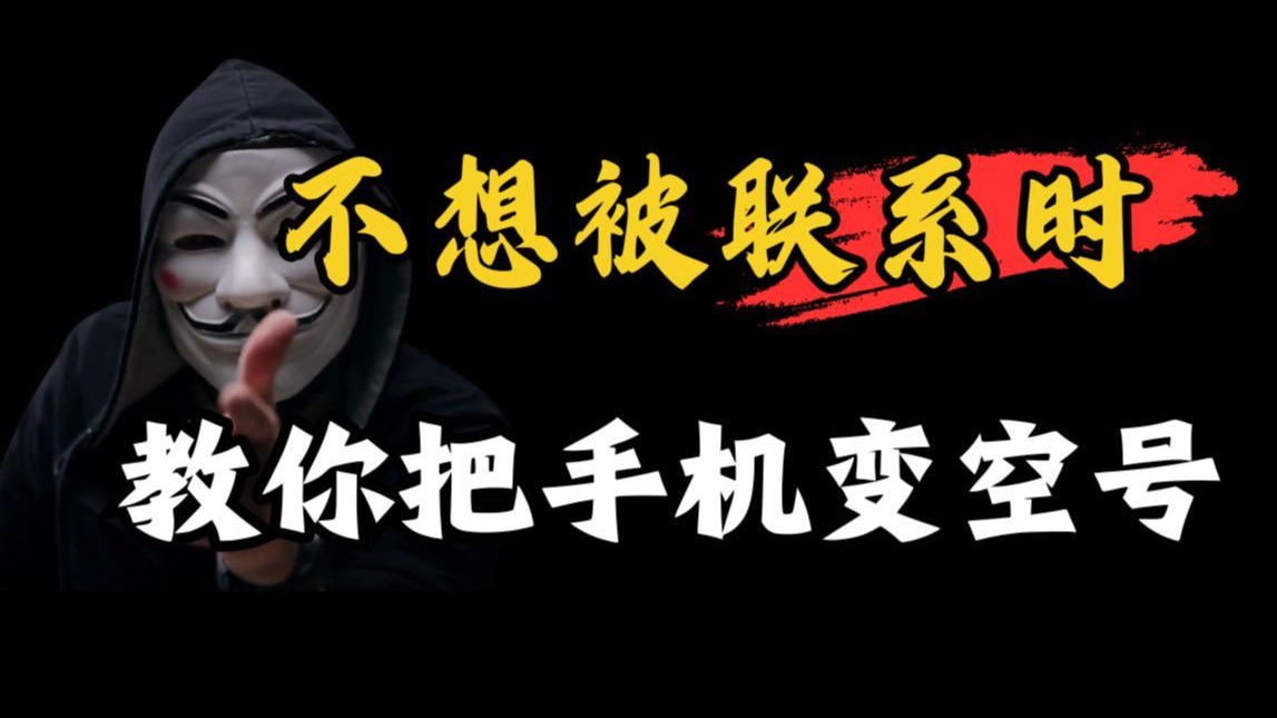 i人不想被联系?教你把手机变空号