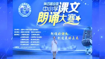全国少儿朗诵大赛经典作品全国少儿朗诵大赛获奖作品少儿朗诵视频大全视频全国少儿朗诵大赛获奖视频全国少儿朗诵比赛获奖视频全国少儿诵读比赛获奖视频全国少儿朗读比赛视频