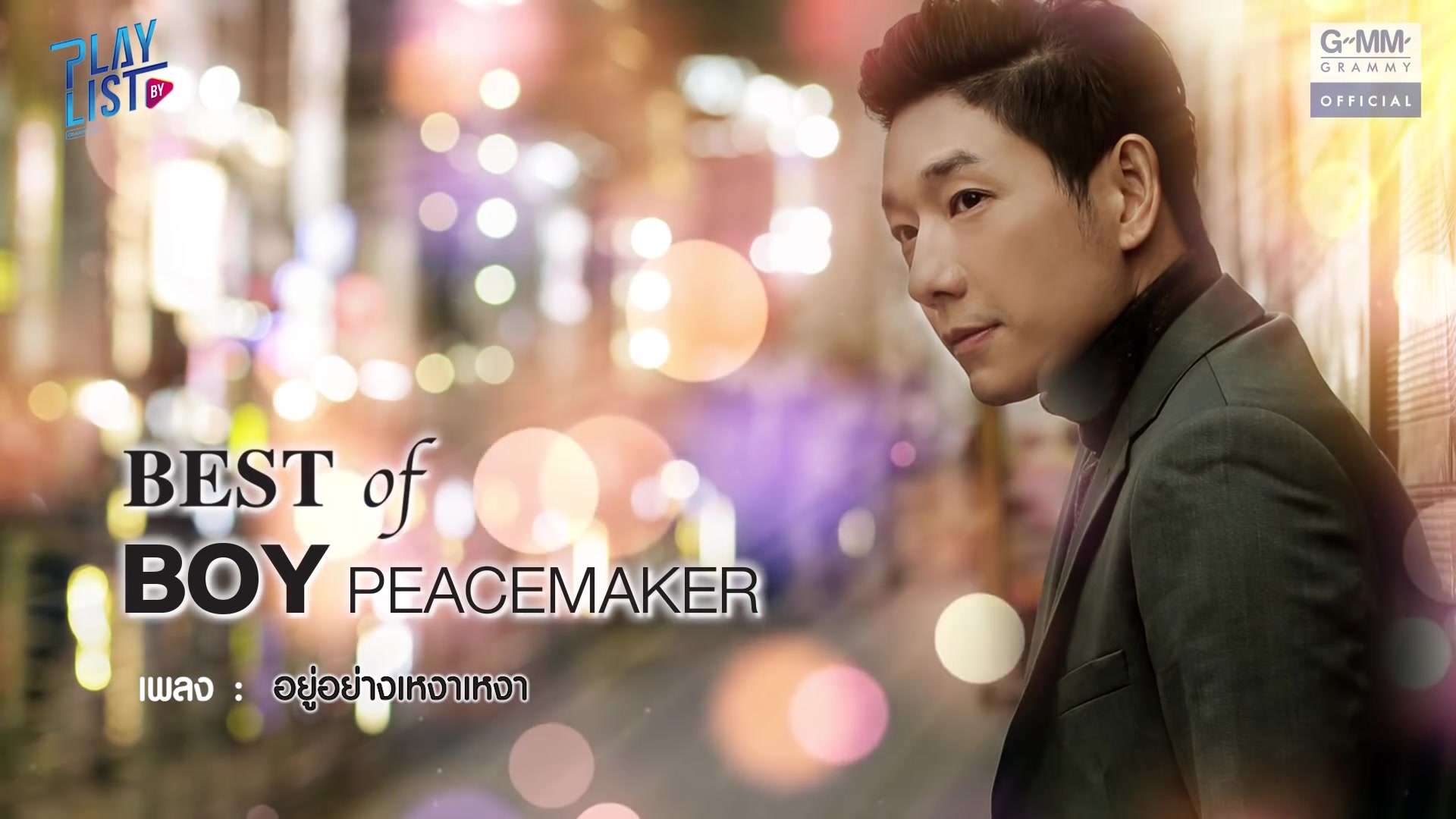 [图]【泰国音乐】#Best of Boy Peacemaker | ช่างไม่รู้เลย | เรื่องบนเตียง | ใจฉันเป็นของเธอ