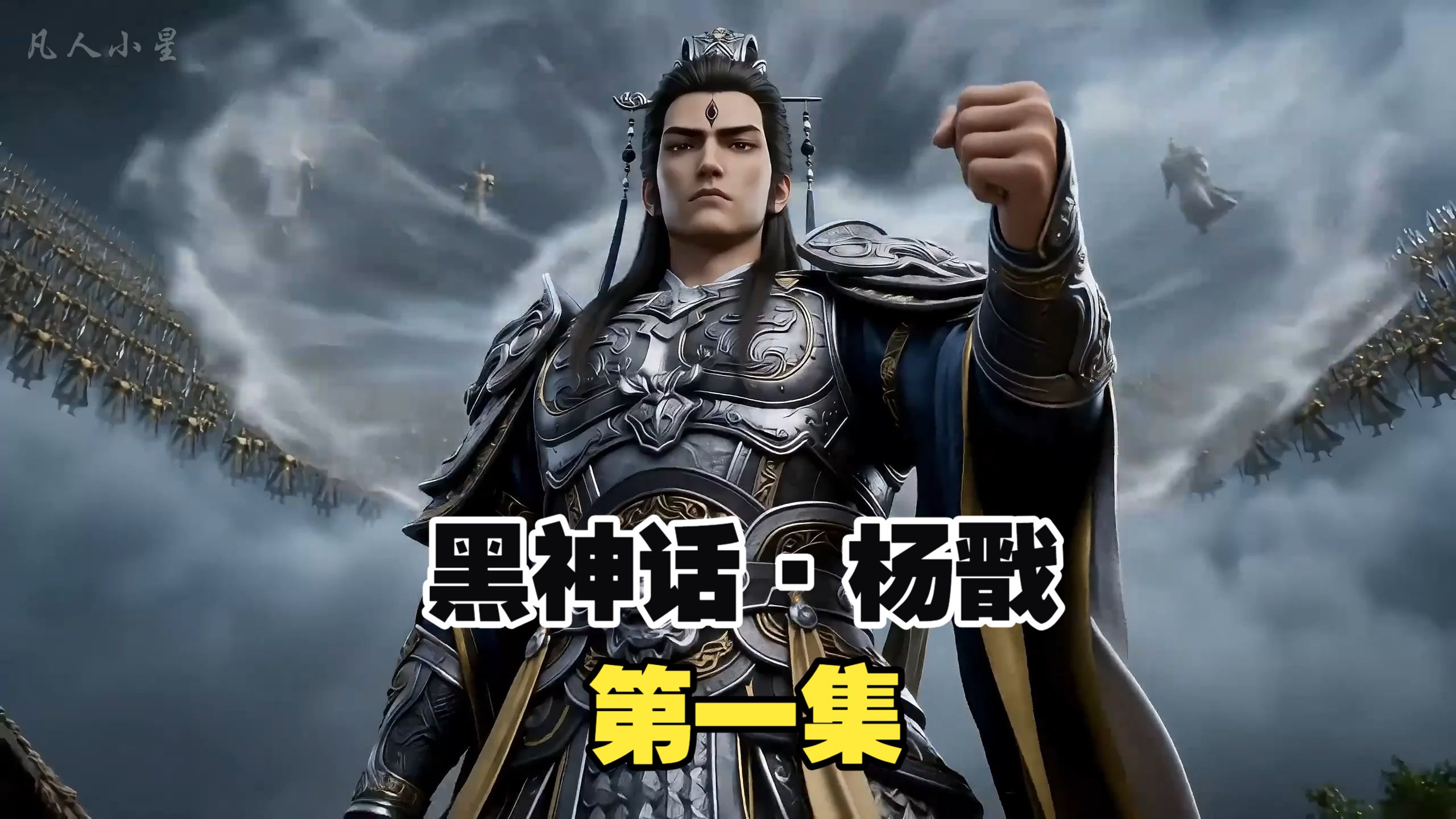 《黑神话杨戬》第一集 不要动我妹妹