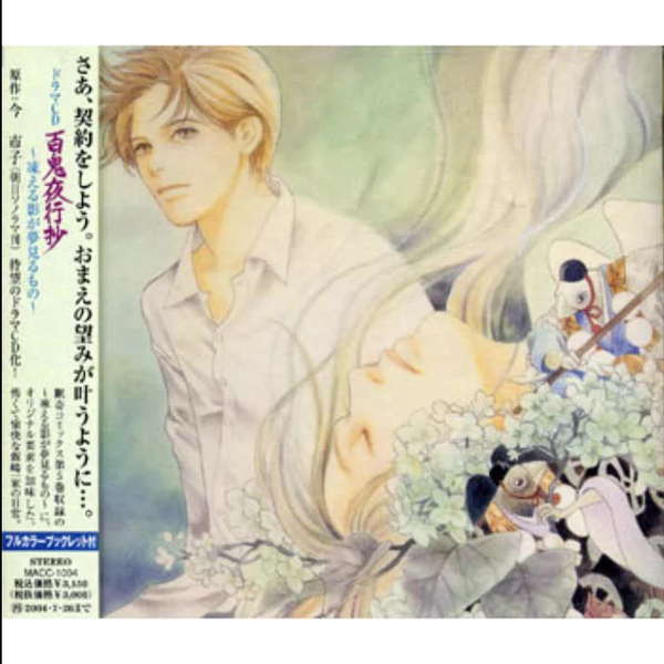 ドラマCD「百鬼夜行抄」全巻　石田彰　冬馬由美　井上和彦 Amazon.co.jp: 百鬼夜行抄 凍える影が夢見るもの ドラマCD