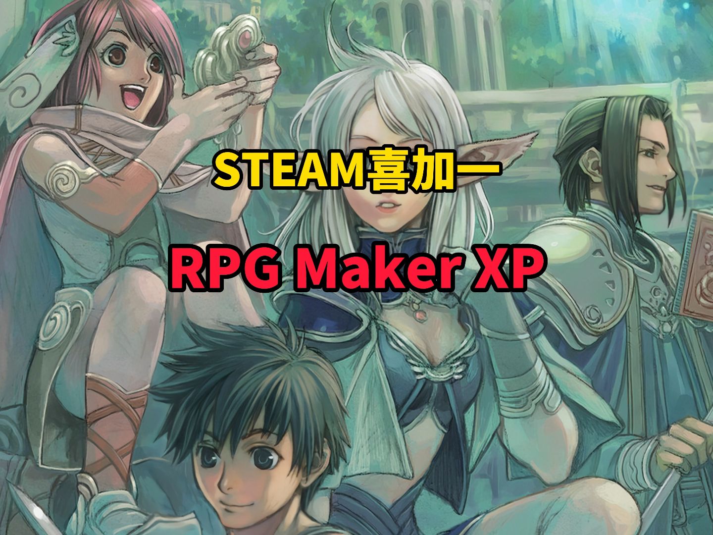 STEAM喜+1!一款能让玩家自制RPG的软件 《RPG Maker XP》 现在可以免费入库永久保留!哔哩哔哩bilibili游戏推荐