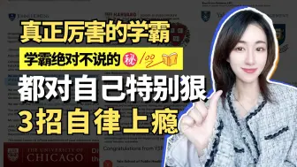 Download Video: 真正厉害的藤校学霸，都掌握了这3招自律方法