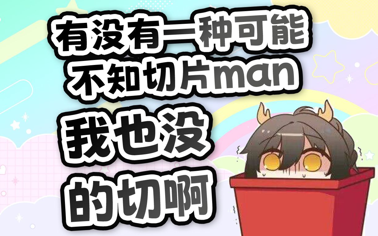 【瓜咪】切片man!给我留点切片素材啊!哔哩哔哩bilibili