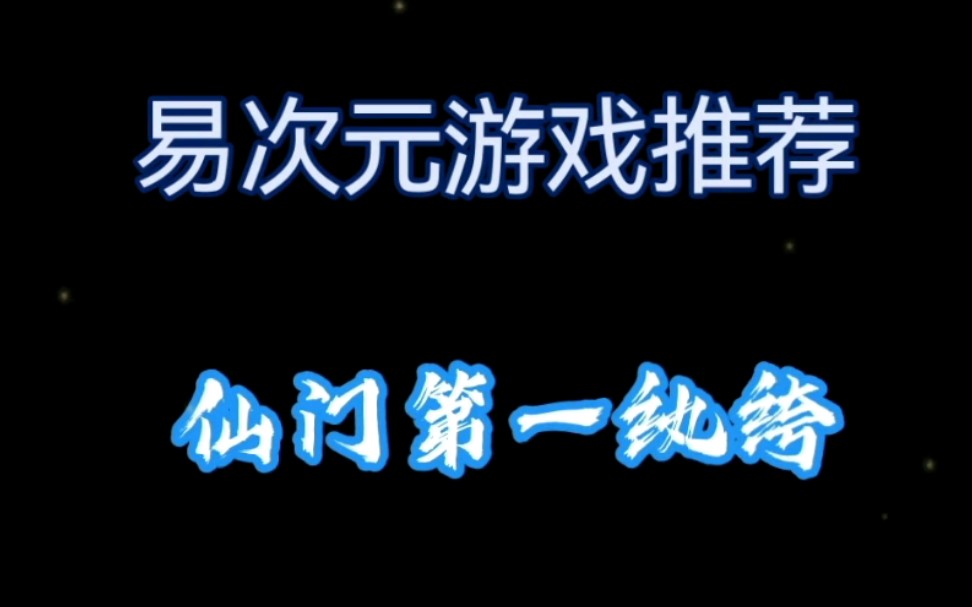 [图]易次元仙侠游戏推荐 仙门第一纨绔