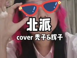 Download Video: 北派cover