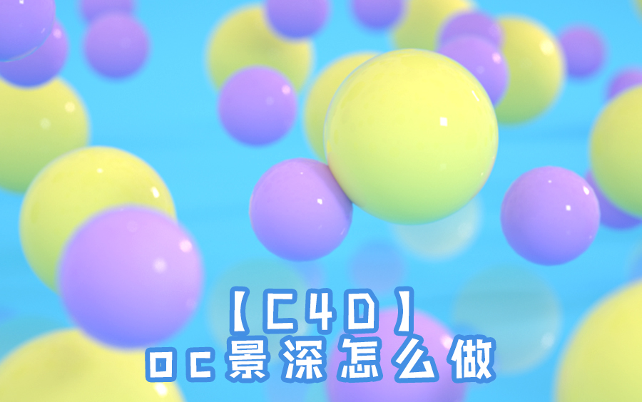 【C4D】oc景深怎么做【黑猫爱笔记】哔哩哔哩bilibili