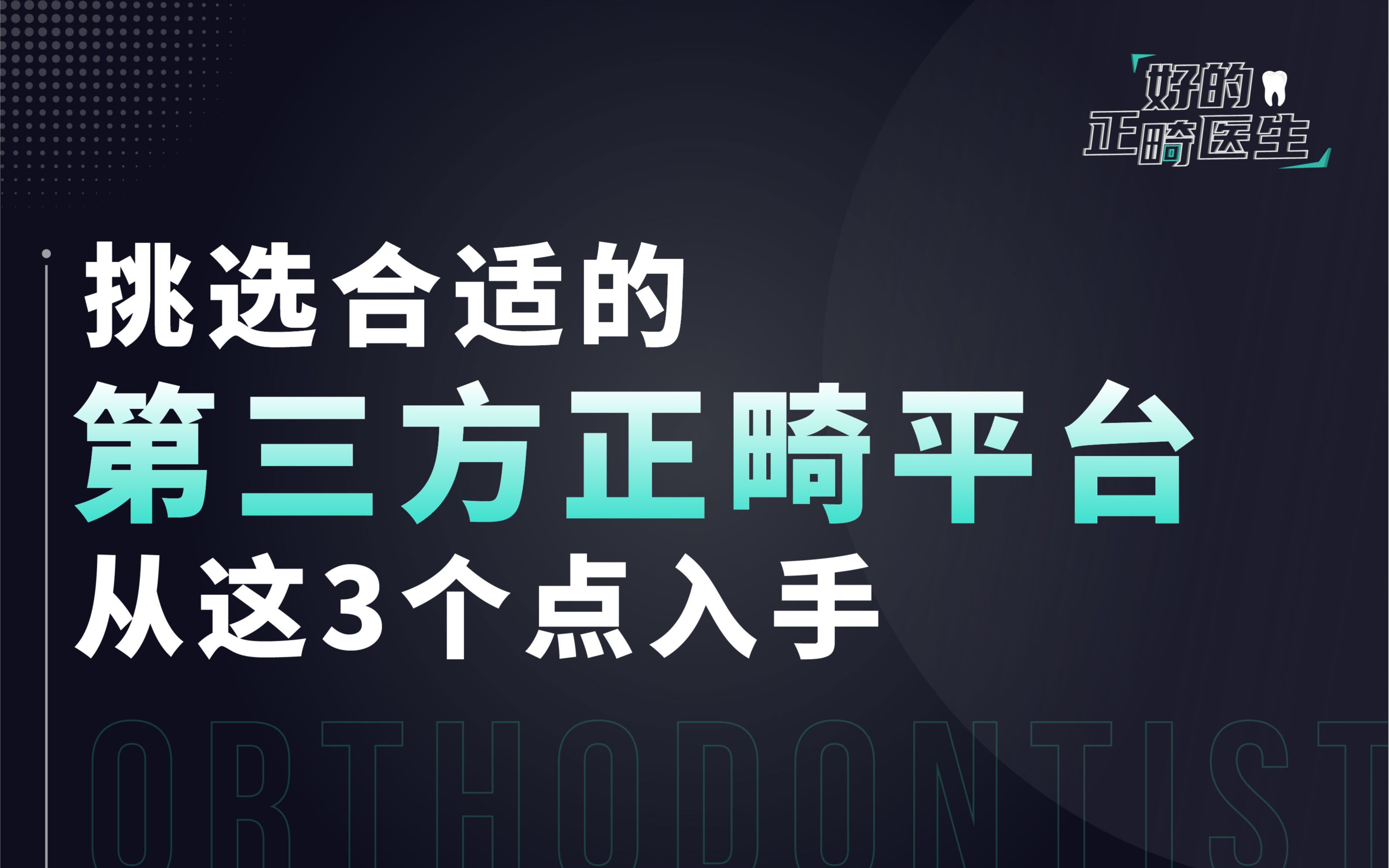 挑选指南:可靠的第三方正畸平台都有哪些特点?【好的正畸医生】哔哩哔哩bilibili