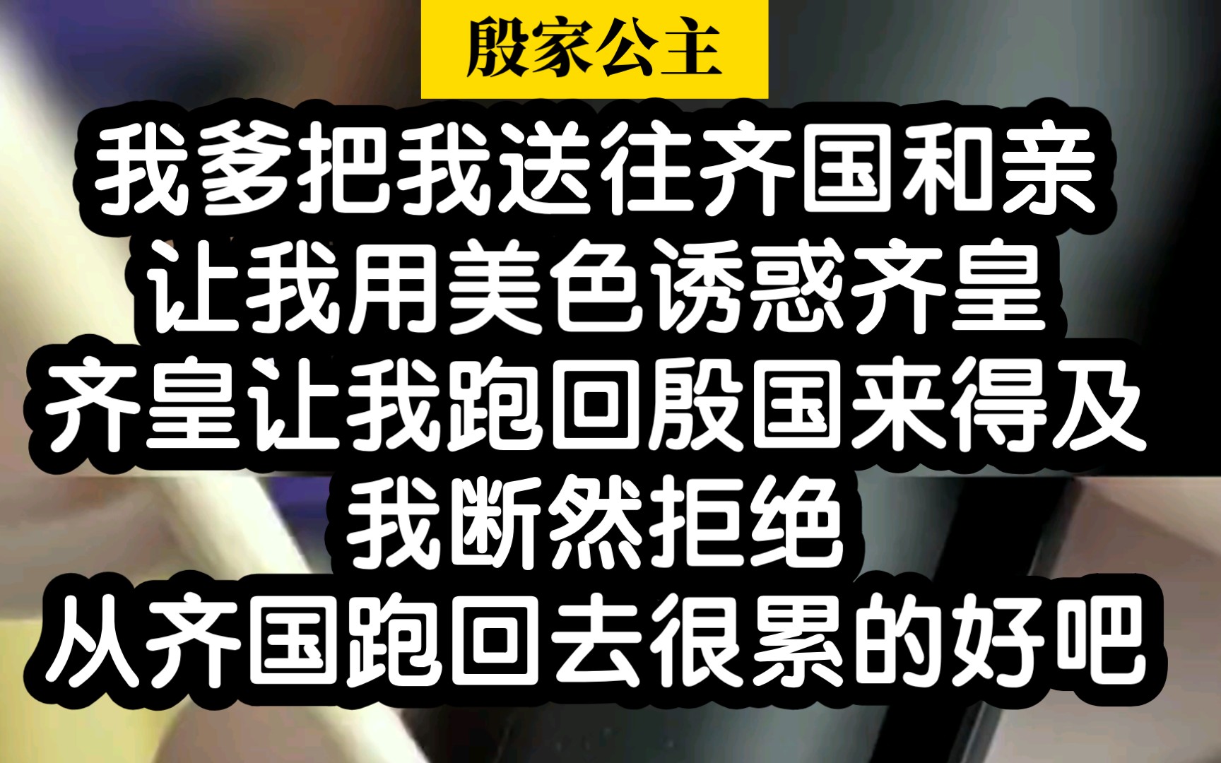 文笔超有意思!我愿称之为盐选界的天花板,集美们无脑冲!!哔哩哔哩bilibili