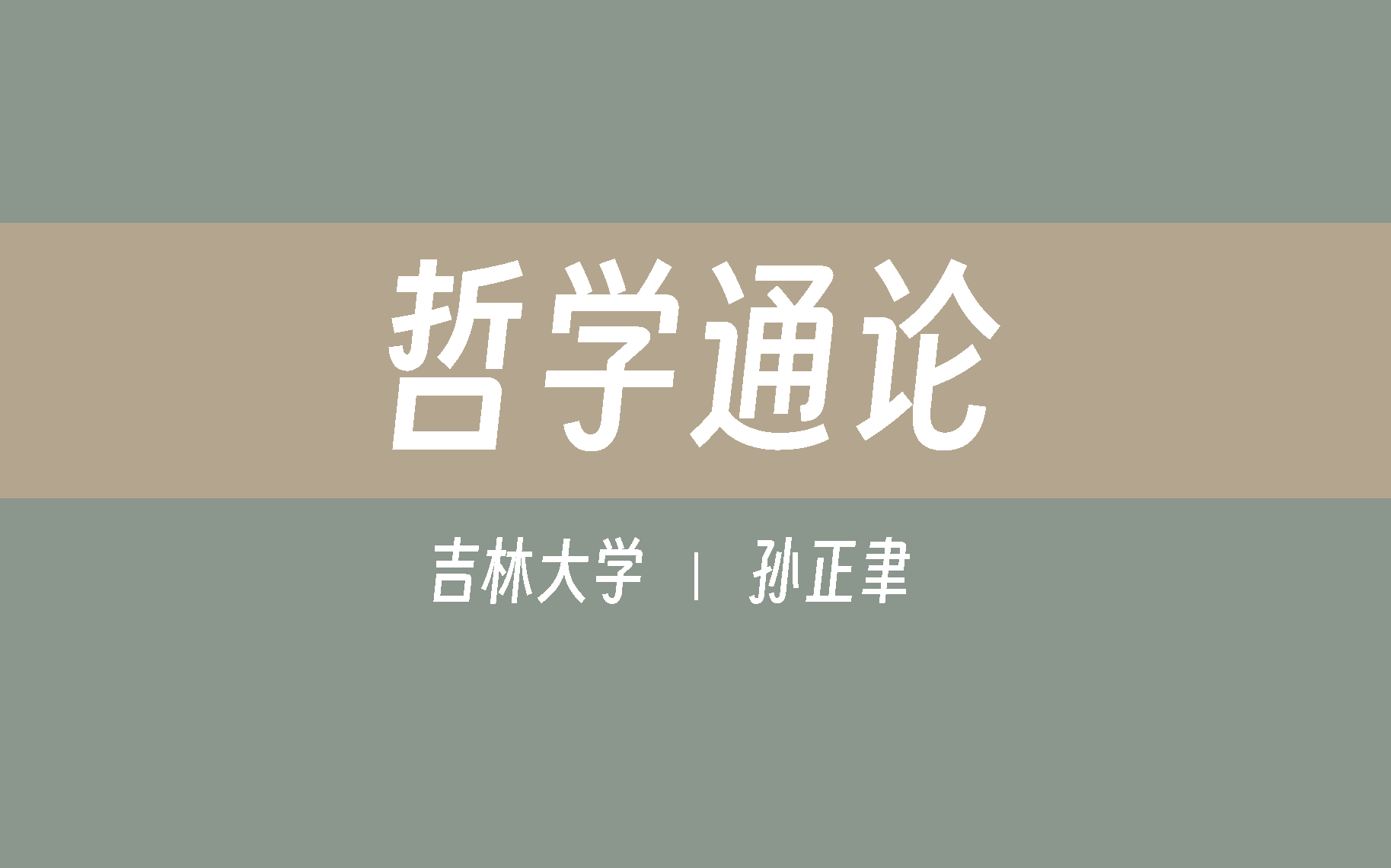 【吉林大学】哲学通论(全57讲)孙正聿哔哩哔哩bilibili