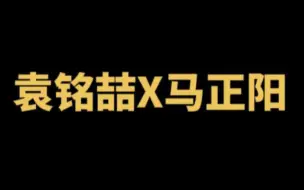 Download Video: 【袁铭喆X马正阳】这声音！他们极限拉扯竟这么带感！