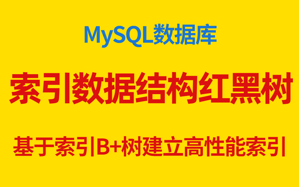 Mysql数据库性能优化索引数据结构红黑树,Hash,B+树详解实践哔哩哔哩bilibili