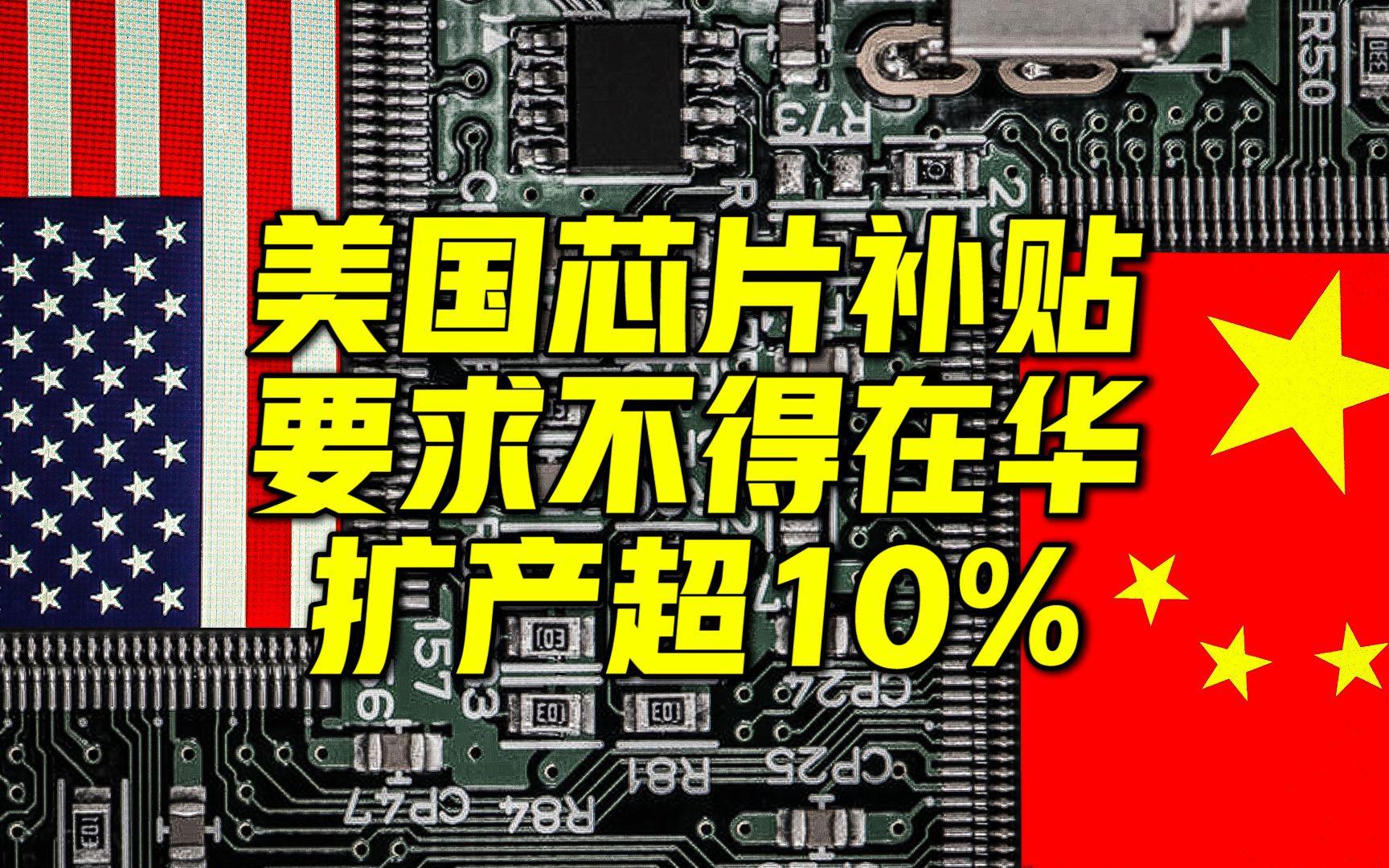 美国芯片补贴申请提出新限制:未来10年在华成熟制程扩产不能超过10%哔哩哔哩bilibili