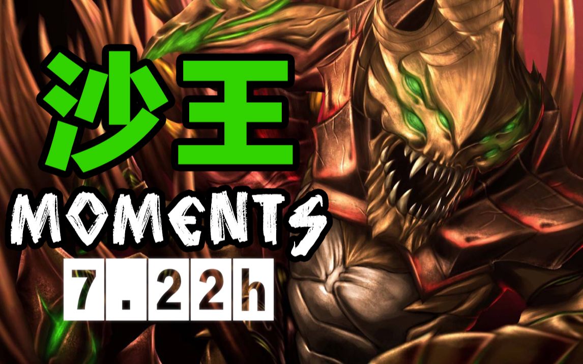 dota 2丨三号位沙王丨7.22绝版精彩集锦