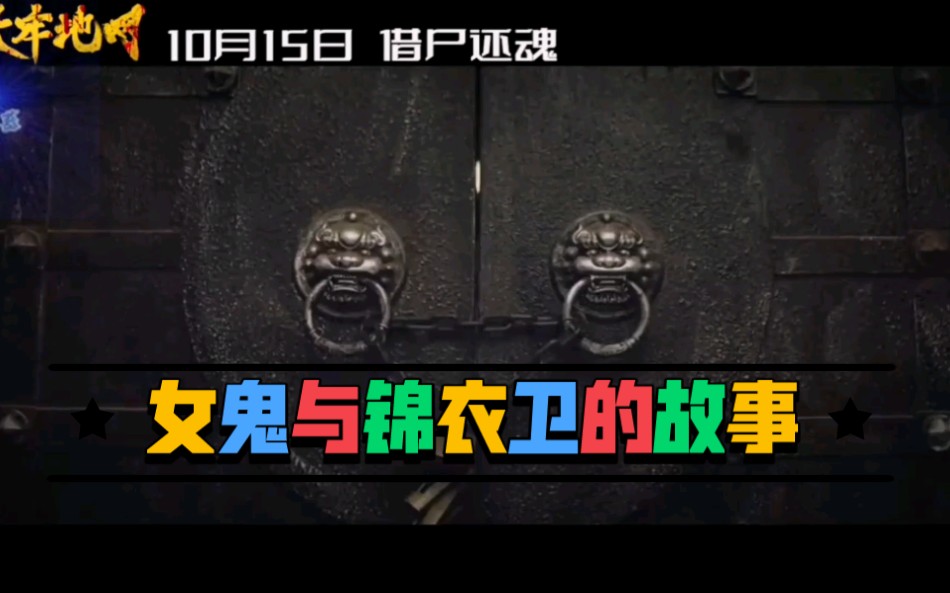 [图]温馨提示：胆小勿进！《天牢地网》10.15来袭。