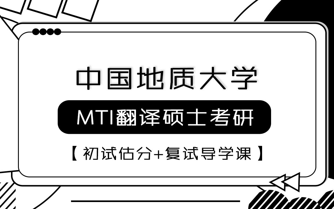 2022年中国地质大学(北京)MTI翻译硕士—初试估分+复试导学课哔哩哔哩bilibili