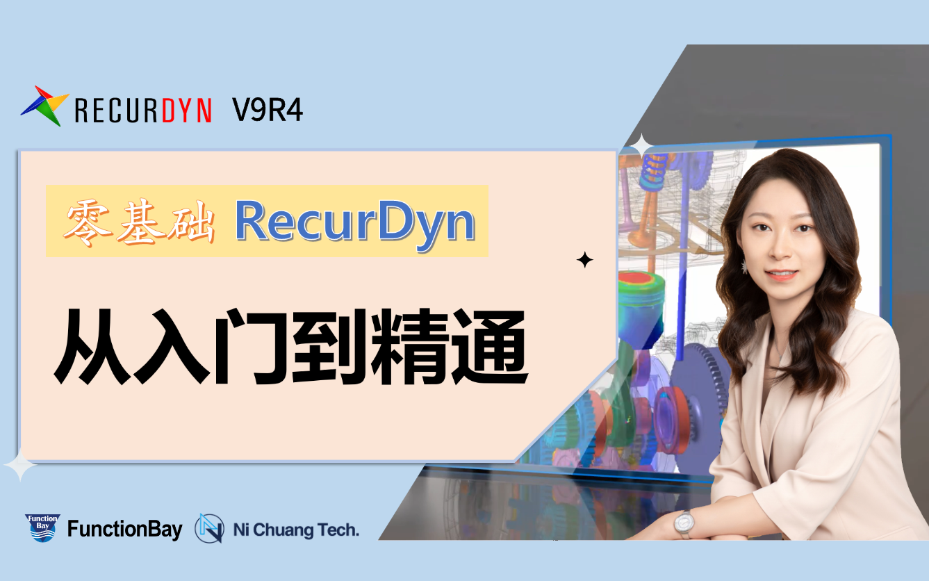 [图]零基础RecurDyn（V9R4）从入门到精通（更新完毕）