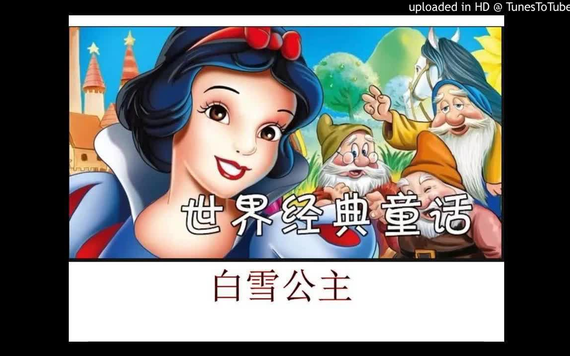 [图]《白雪公主（上）》世界经典童话 儿童故事 睡前故事 中文童話 童話故事-有声小说-听小说-有声书-听书