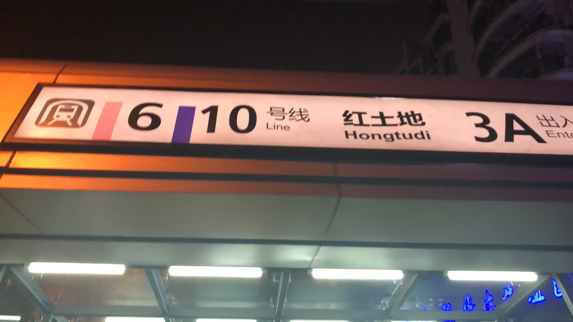 重庆地铁 6/10号线 红土地站 超深地铁站 地面至站厅 缩时