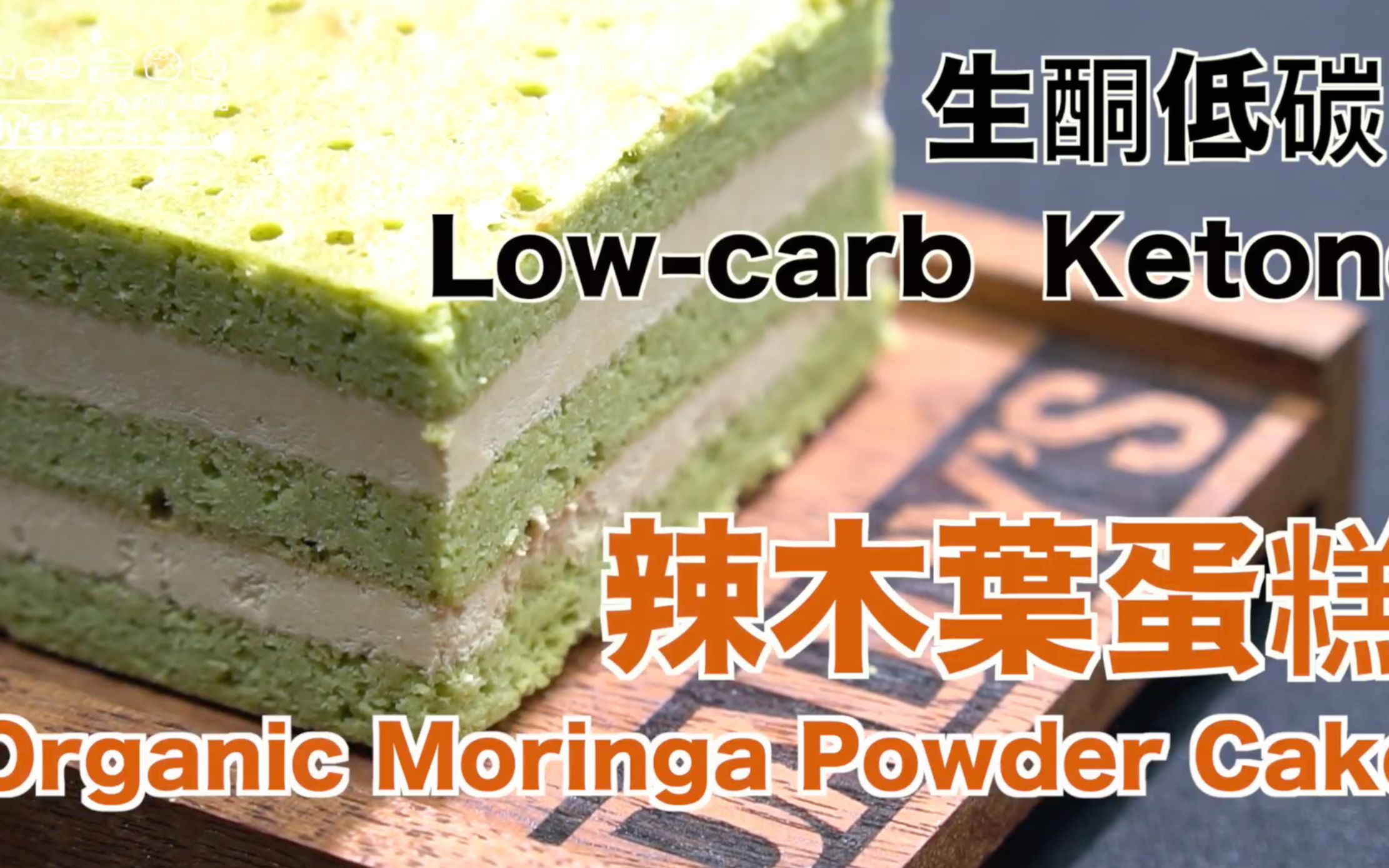 【KETO FOOD】低碳生酮蛋糕 Low carb Ketone cake|辣木叶 Organic Mo哔哩哔哩bilibili