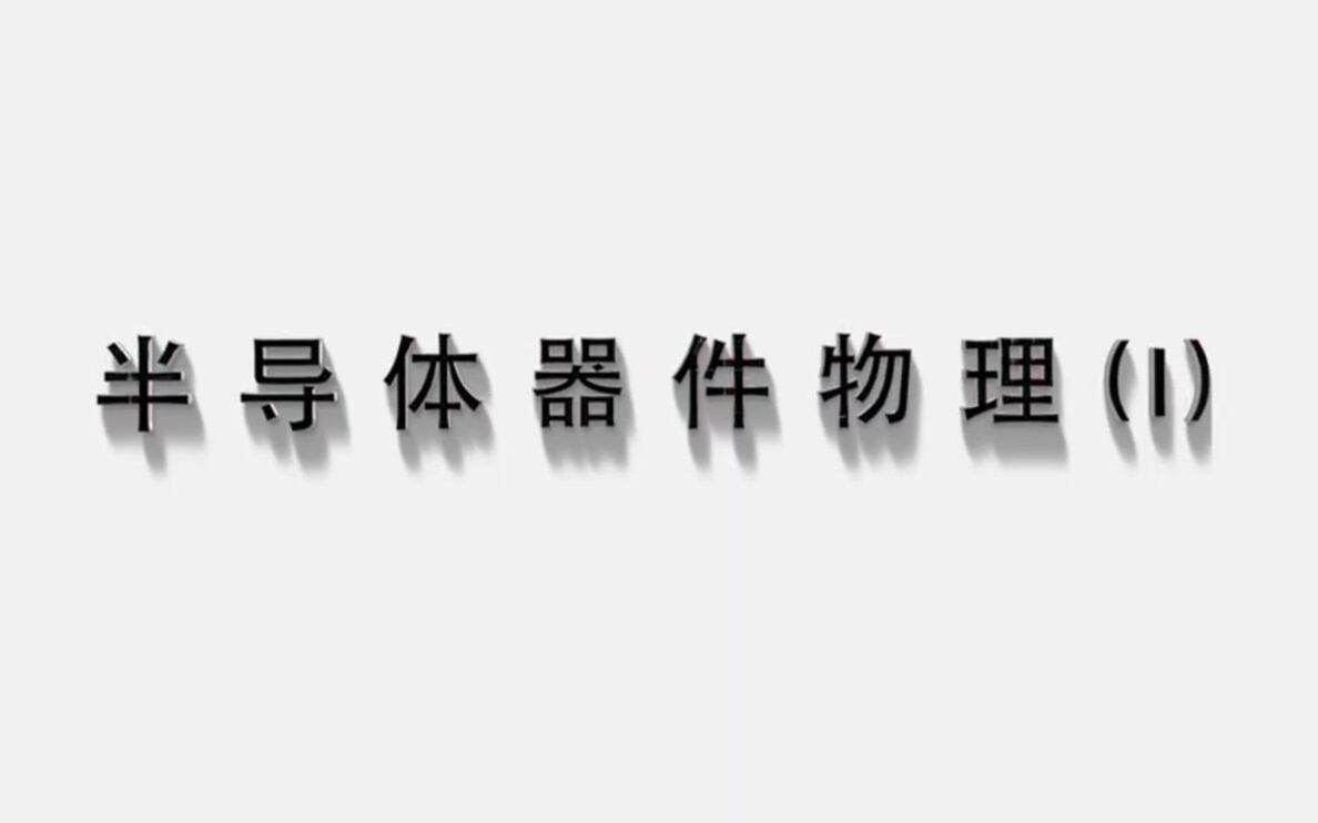 【公开课】半导体器件物理I  西安电子科技大学(半导体物理与器件)哔哩哔哩bilibili