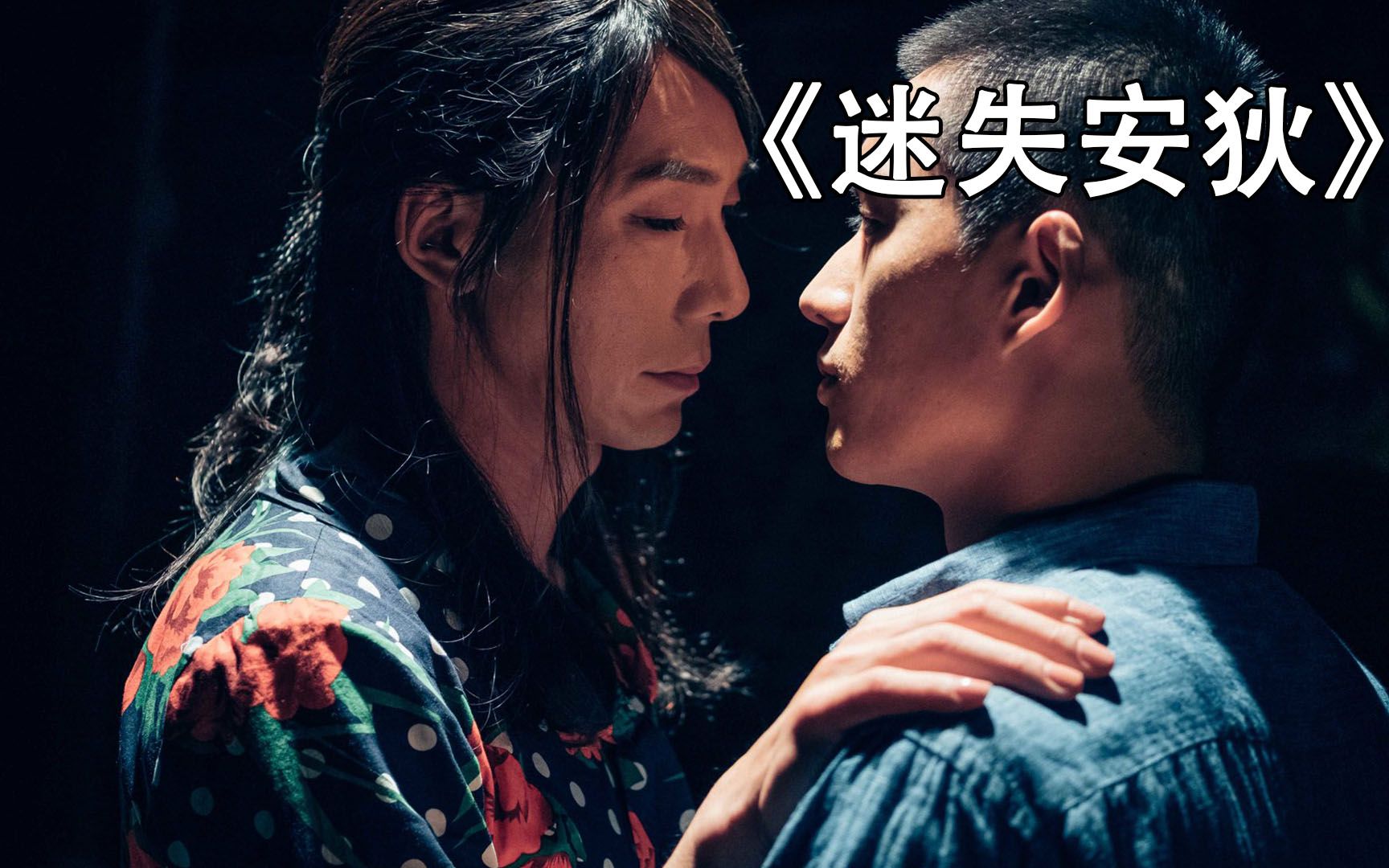 跨性别敏感题材教会我们懂得爱与被爱电影迷失安狄预告