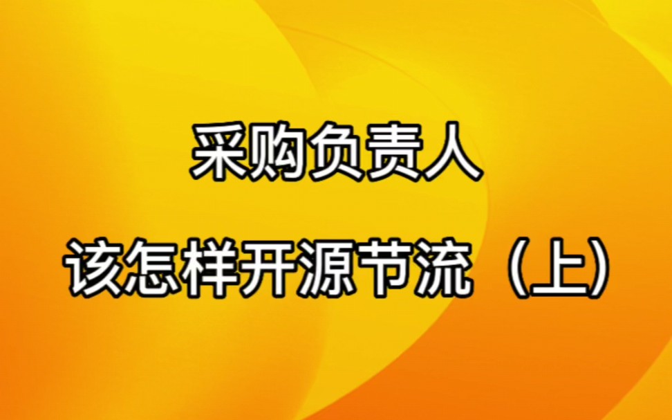 采购负责人该怎样开源节流(上)哔哩哔哩bilibili