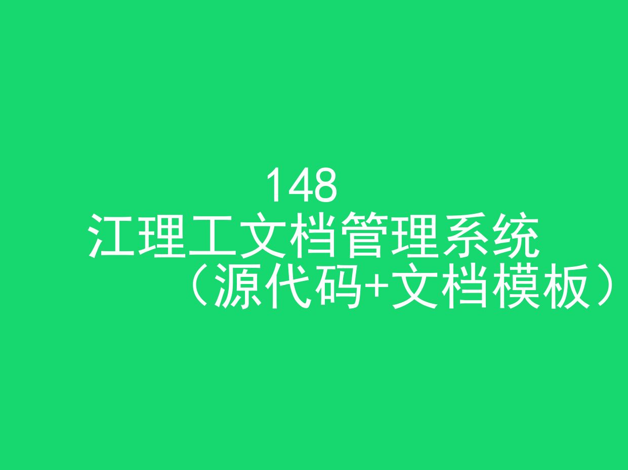 江理工文档管理系统(程序+文档模板)哔哩哔哩bilibili