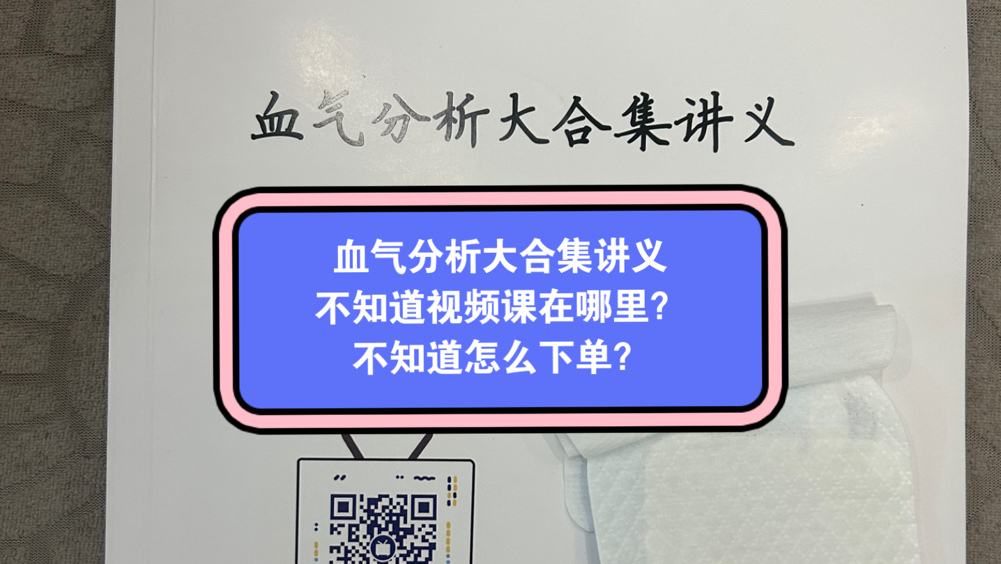 血气分析大合集讲义不知道视频课在哪里?不知道怎么下单?哔哩哔哩bilibili