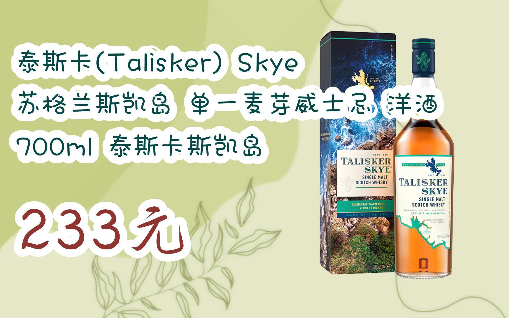 skye 苏格兰斯凯岛 单一麦芽威士忌 洋酒 700ml 泰斯卡斯凯岛 23 