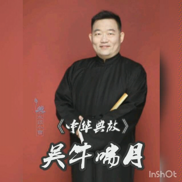 [图]德云社郑好《中华典故》之吴牛喘月