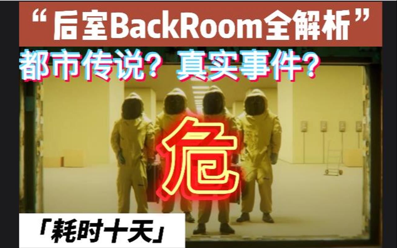 [图]耗时十天 后室BackRoom全面解析 都市传说？真实事件？